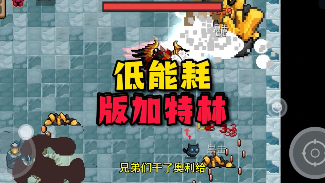 元气骑士：比加特林伤害还高？几乎零消耗！这回加特林可以退休了截图