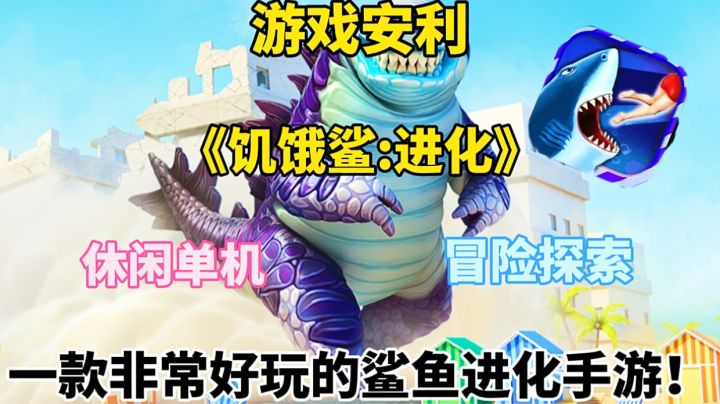 【游戏安利】饥饿鲨进化:一款非常好玩的单机鲨鱼进化手游!截图