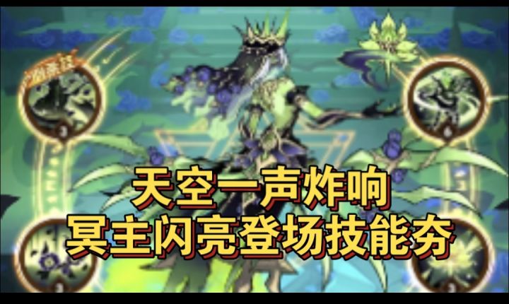 天空一声炸响冥主闪亮登场截图