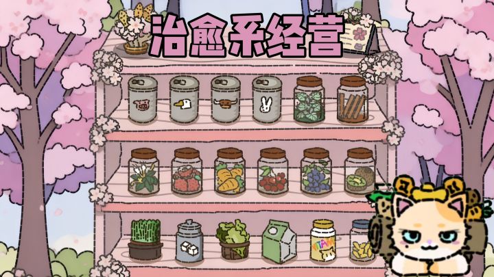 治愈经营!记住配方手速快,开店赚钱养猫猫截图
