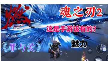 绝了！这款手游的魅力根本藏不住【魂之刃2】
