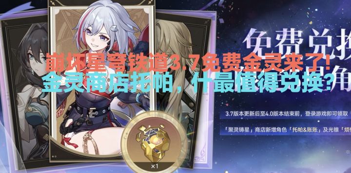 崩坏星穹铁道-3.7金灵兑换建议!截图