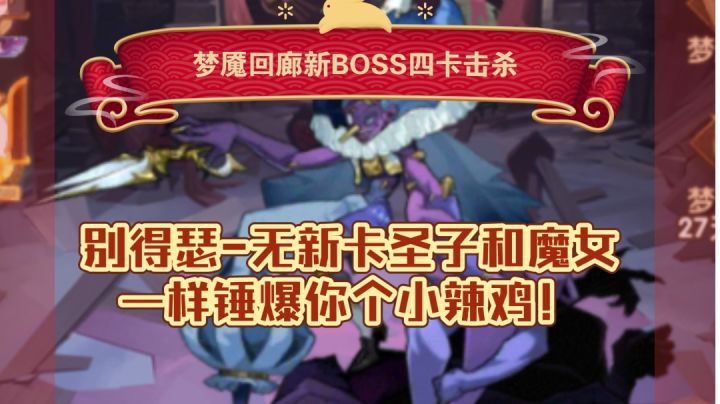 没新圣子和魔女 一样四卡锤爆你!梦魇回廊小辣鸡!截图