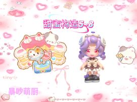 暴吵萌厨 甜蜜构造5~8 单人模式五星攻略