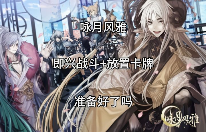 【咏月风雅】即兴战斗+放置卡牌类型 准备好了吗!截图