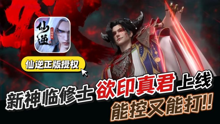 修仙手游《仙逆h5》新神临修士欲印真君上线,控场输出样样精通!截图