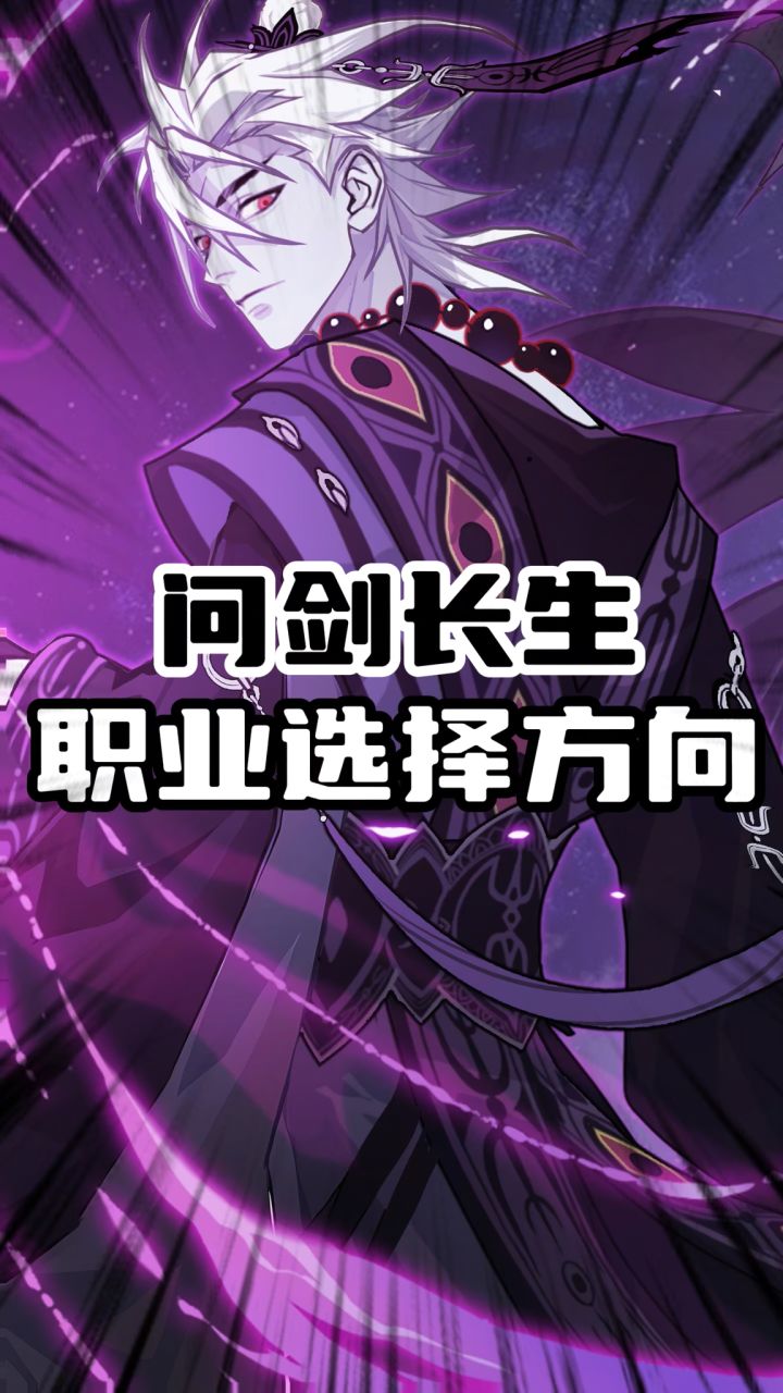 问剑长生职业选择方向截图