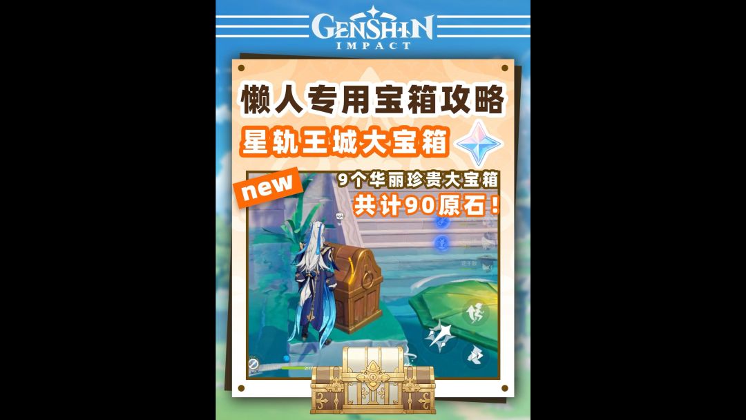 宝箱我只拿大的！星轨王城全大宝箱截图
