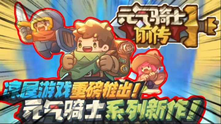 元气骑士前传:900多种装备样式!全职业同步上线!终于能玩了截图
