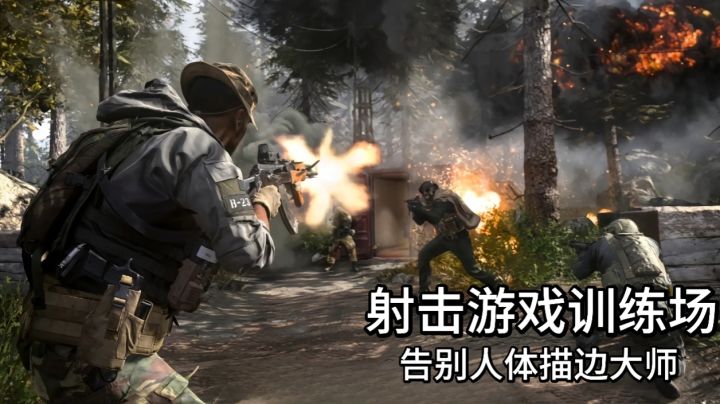 FPS手游玩家福利，压不住，瞄不准就来射击训练营多练。截图