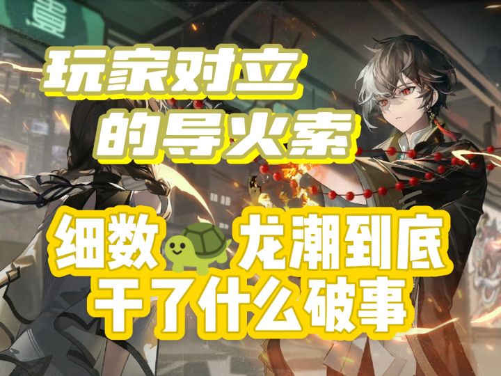 赛博案底!玩家对立导火索,细数龟龙潮到底干了哪些破事截图