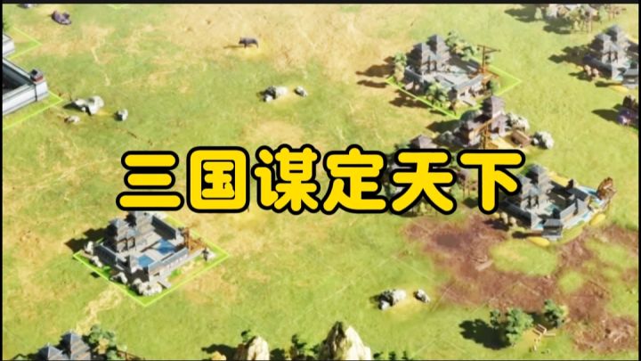 三国谋定天下开启截图