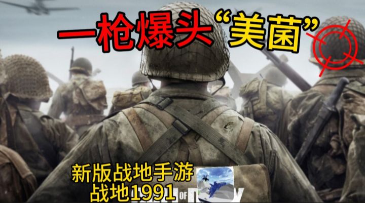 在游戏中痛击可恶“老美”,让老美看看谁是老大❗截图