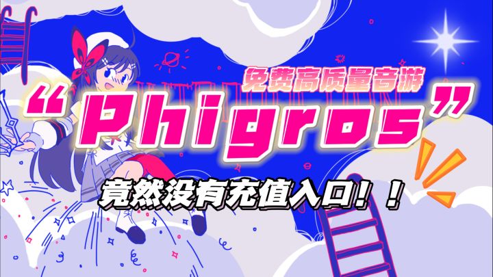 【免费高质量音游】良心!竟然连充值入口都没有截图