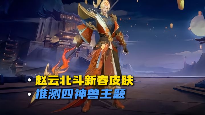 赵云北斗新皮肤评测,预计是马年新春皮肤截图