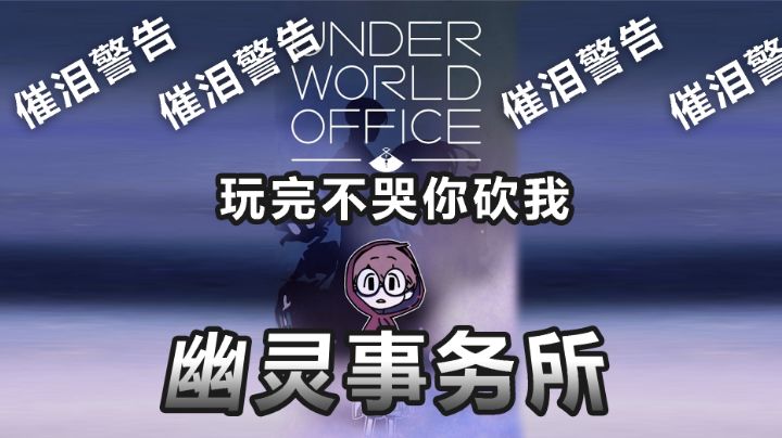 【催泪警告/幽灵事务所】哭死警告截图