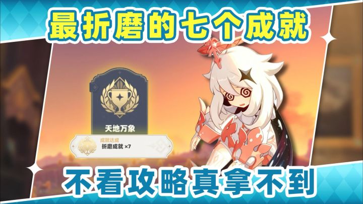 【V7.0】至冬最折磨人的7个成就❗最后一个更是逆天截图