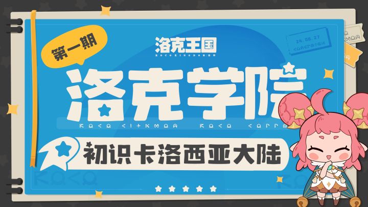 洛克学院丨初识卡洛西亚大陆截图