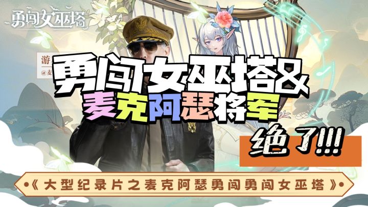 勇闯女巫塔&麦克阿瑟将军截图