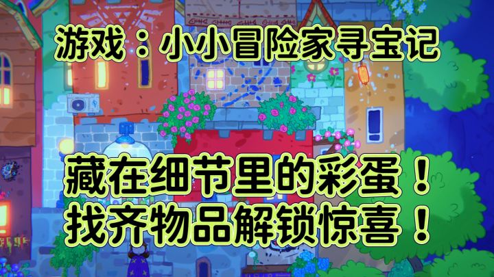 小小冒险家寻宝记:藏在细节里的彩蛋!找齐物品解锁惊喜截图