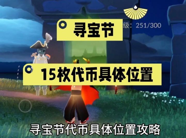 【寻宝节】15枚代币具体位置攻略截图