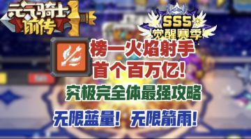 【SS5攻略】百万亿火焰射手完全体攻略