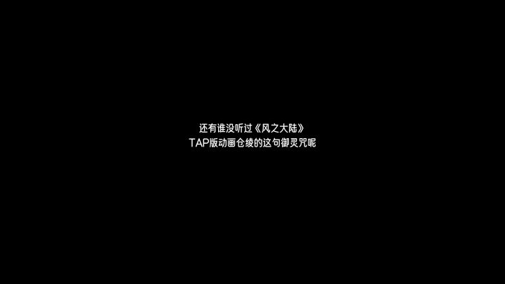 《风之大陆》TAP版动画即将上映截图
