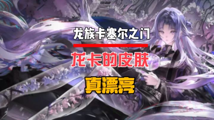 龙卡的伙伴皮肤真漂亮截图