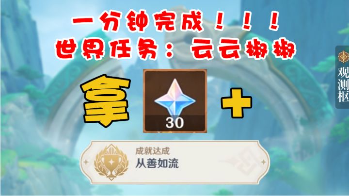 1分钟带你拿30原石+成就:从善如流,世界任务:云云椒椒截图