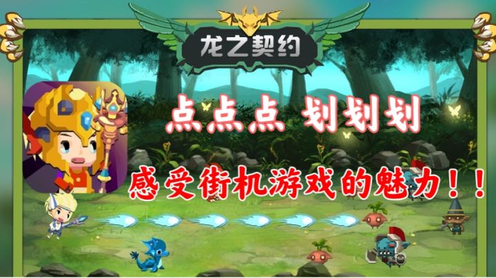 【龙之契约】点点点,划划划!感受街机游戏的魅力!!截图
