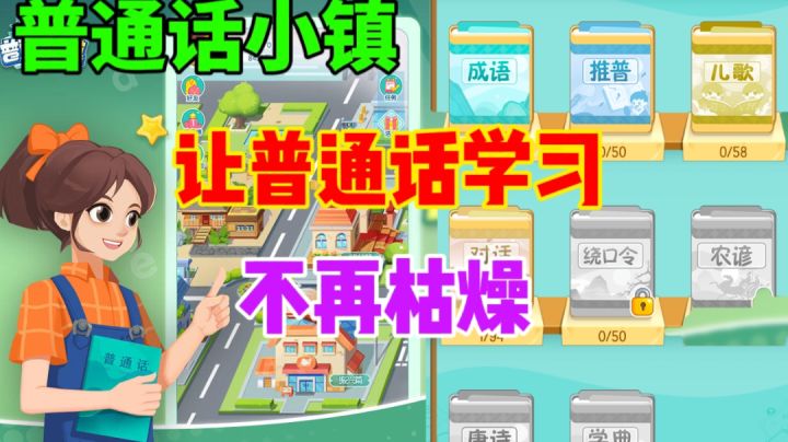 普通话小镇!让普通话学习有趣起来!截图