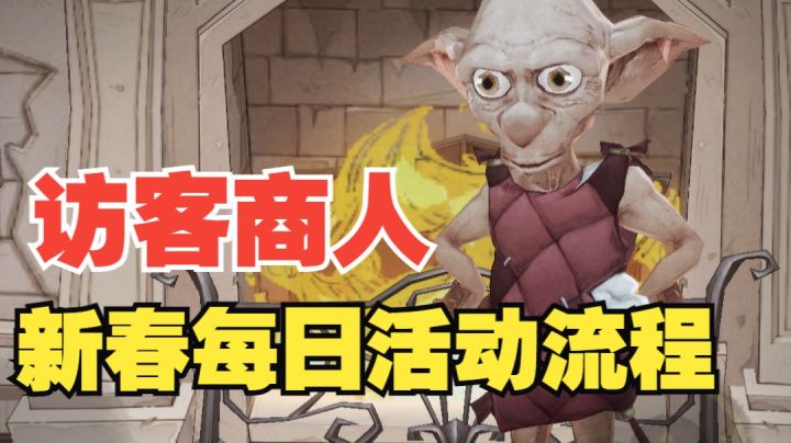 【哈利波特魔法觉醒】新春版本每日活动流程步骤！奖励统统拿下！截图