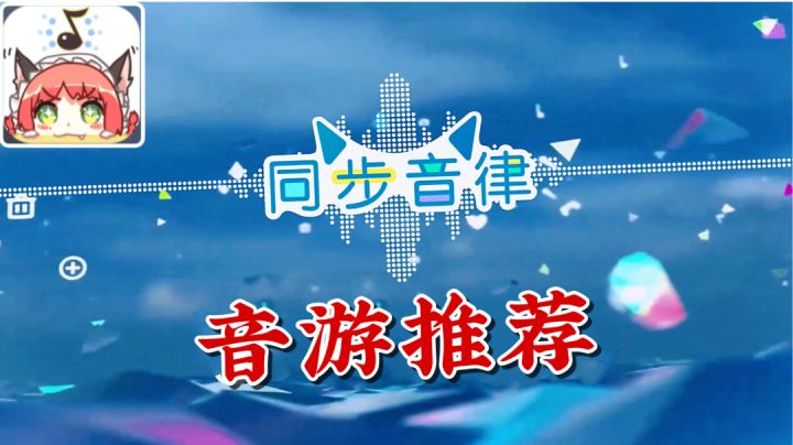 同步音律:射击世界待够了?玩玩音游,放松一下!截图