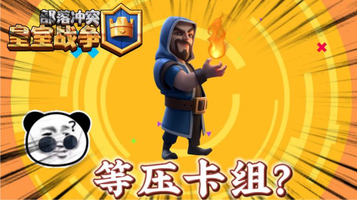 皇室战争:这次不是等压卡组了吧?截图