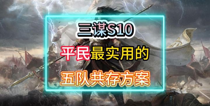 三谋新手教程截图