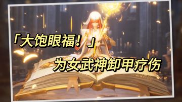 《大饱眼福！为女武神卸甲疗伤！》