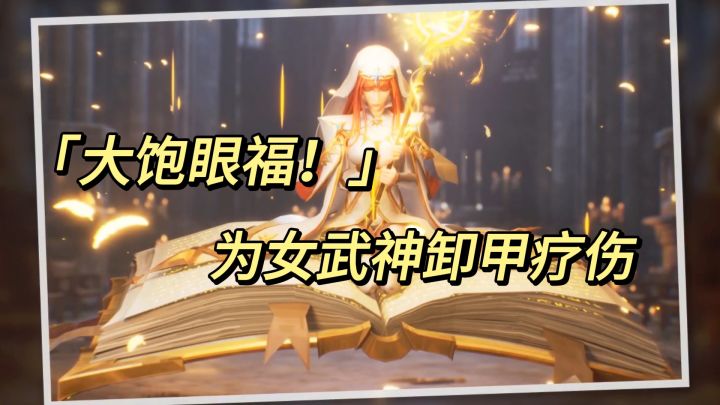 《大饱眼福!为女武神卸甲疗伤!》截图