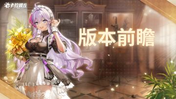 《卡拉彼丘》手游丨全新版本即将开启！