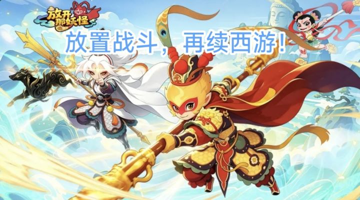 【放置 卡牌】休闲挂机也能斩妖除魔?在西游世界中一展身手!截图