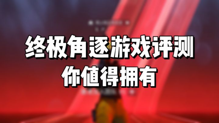 终极角逐游戏评测！你值得拥有！截图