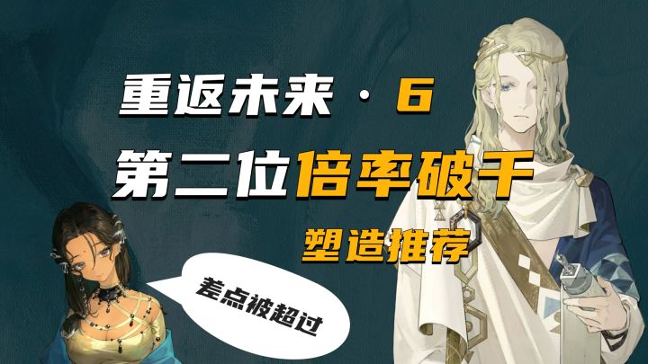 自伽菈波那之后第二位大招倍率破千的角色6,6的塑造推荐截图