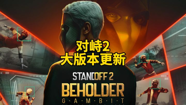 对峙2大版本更新!截图