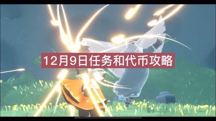 光遇12月9日任务和音乐节代币攻略截图