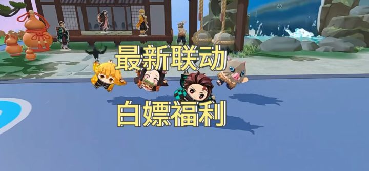 蛋仔派对与鬼灭之刃联动内容爆料了截图
