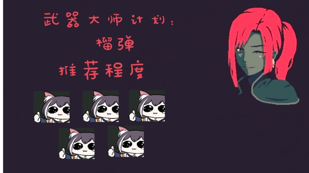 #与艾比一起杀出生天#武器大师计划：榴弹截图