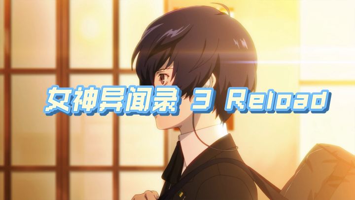 ATLUS给玩家的超棒礼物——女神异闻录 3 Reload截图