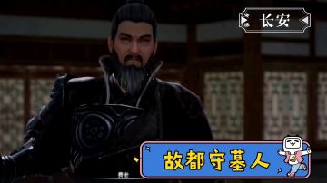 【不良人3】长安轶事-故都守墓人