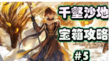 原神千壑沙地宝箱攻略＃5