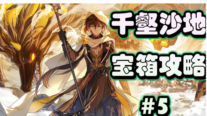 原神千壑沙地宝箱攻略#5截图