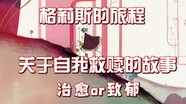 《格莉丝的旅程》“第九艺术”游戏之旅……#steam游戏大合集#截图